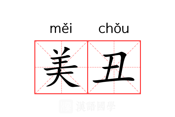 美丑 美丑