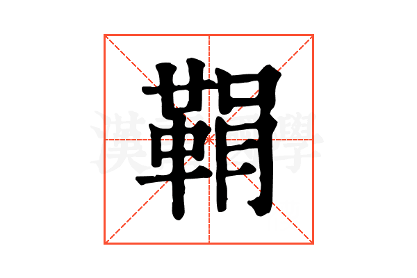 鞙 鞙