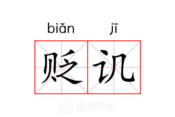 贬讥