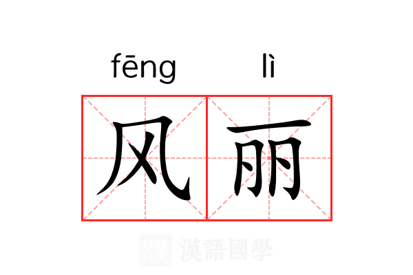 风丽