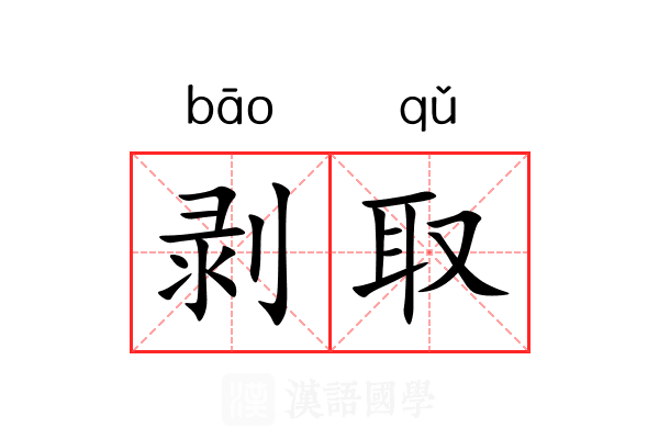 剥取
