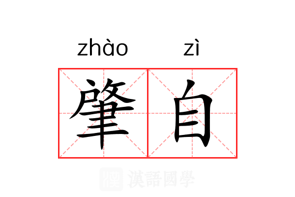 肇自