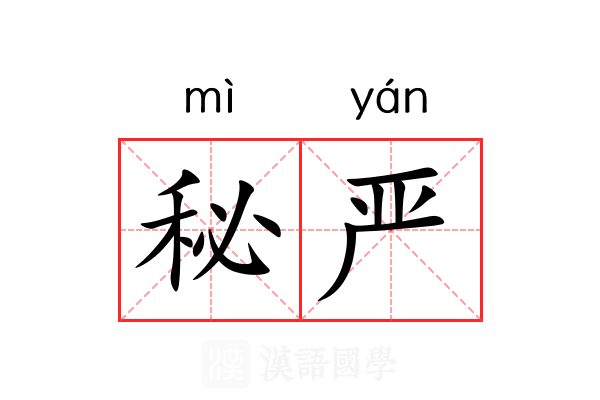 秘严 秘严