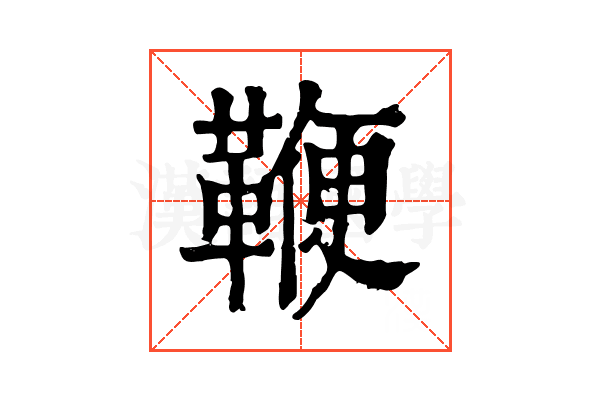 鞭 鞭