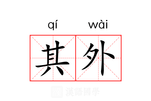 其外
