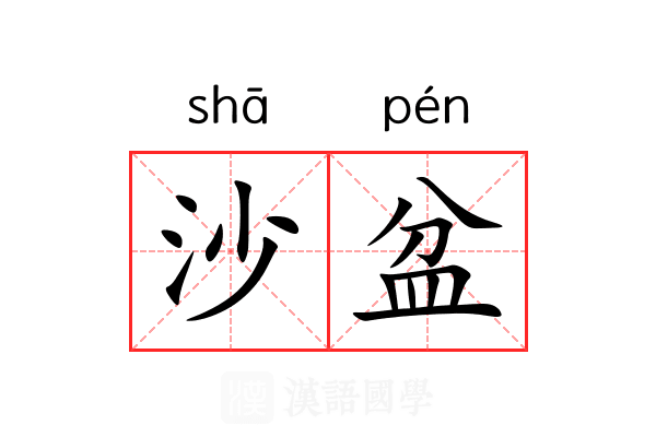 沙盆 沙盆