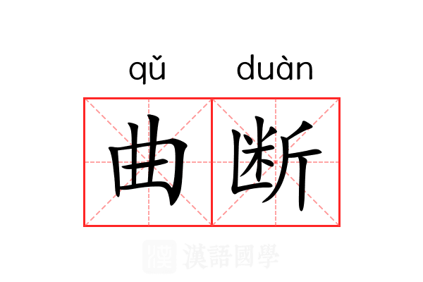 曲断 曲断