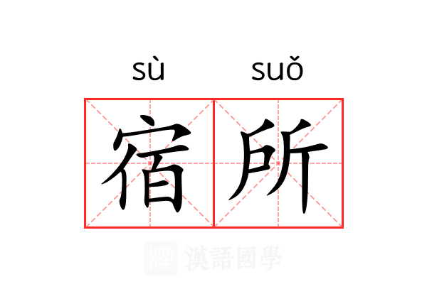 宿所 宿所