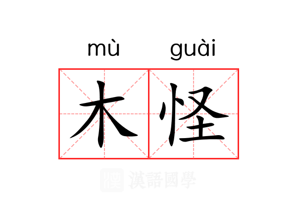 木怪 木怪