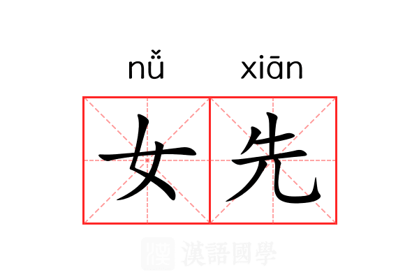 女先 女先