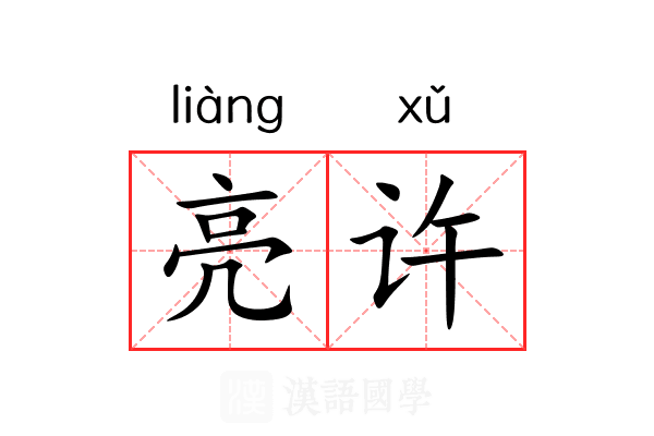 亮许 亮许