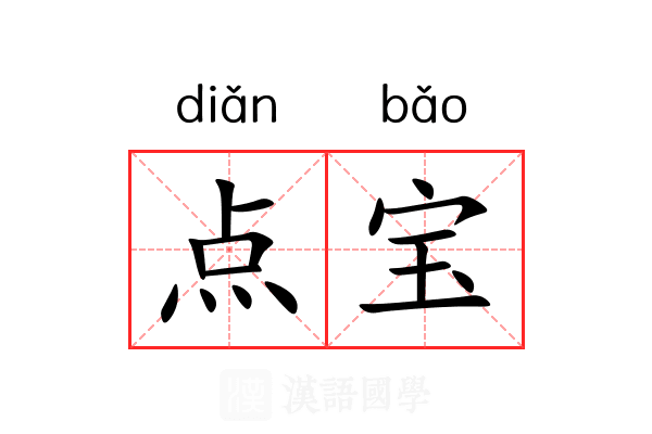点宝 点宝
