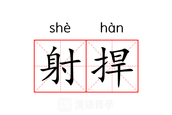 射捍 射捍