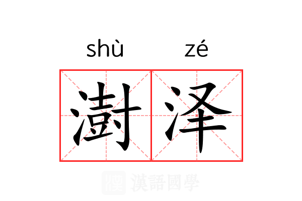 澍泽