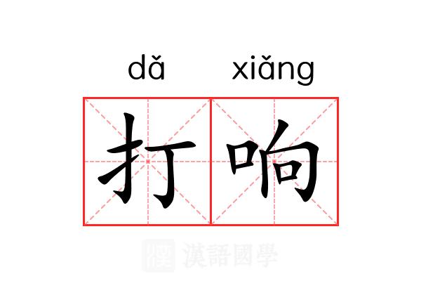 打响