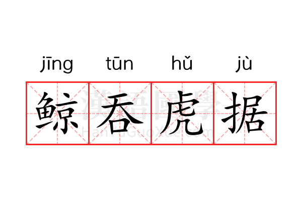 鲸吞虎据 鲸吞虎据