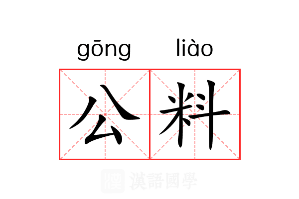 公料 公料