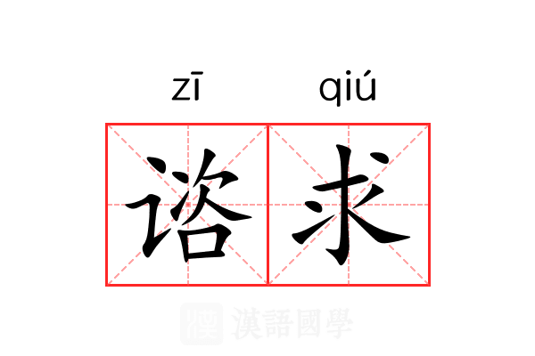 谘求
