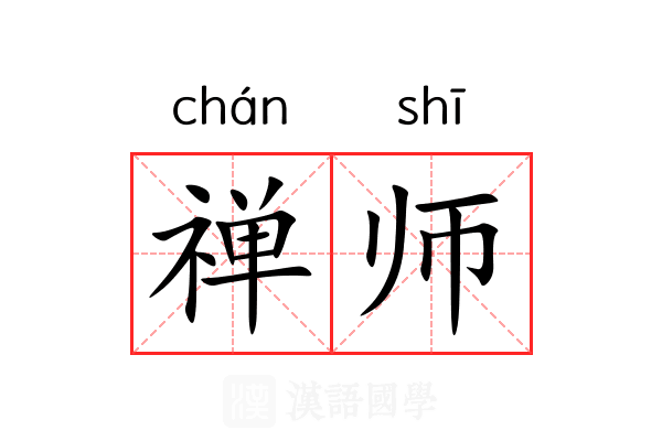 禅师 禅师
