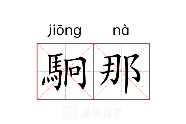 駉那