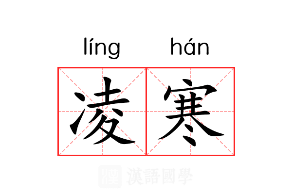 凌寒 凌寒