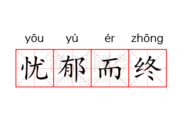 忧郁而终 忧郁而终