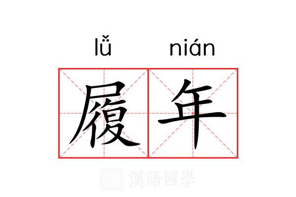 履年 履年