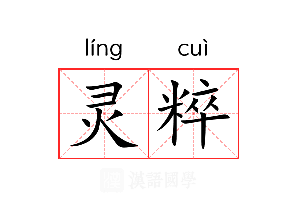 灵粹 灵粹