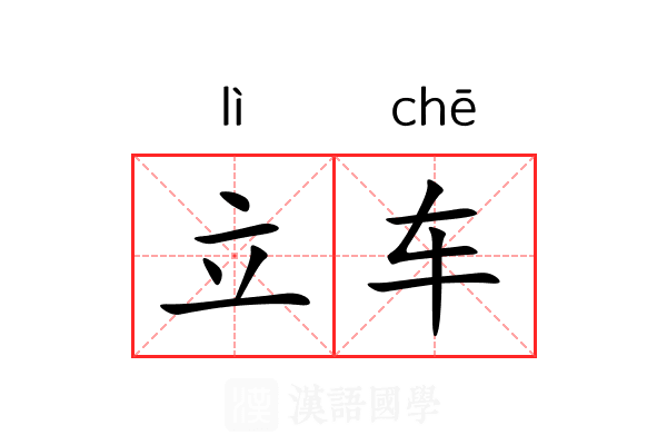 立车