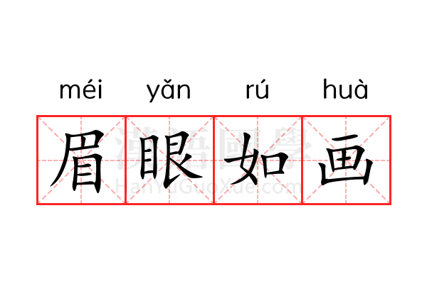 眉眼如画 眉眼如画