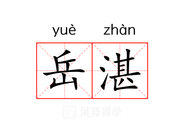 岳湛