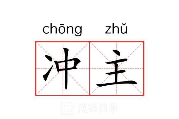 冲主 冲主