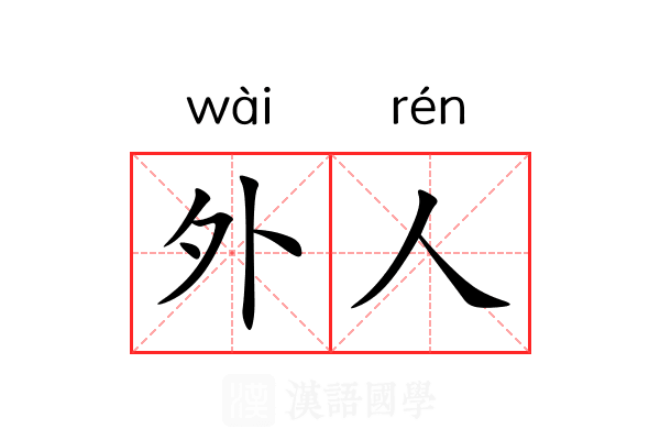 外人