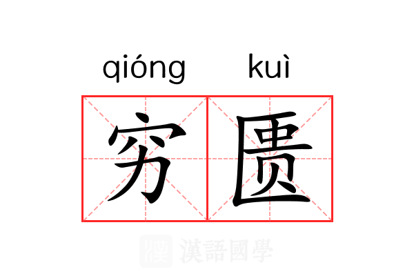 穷匮