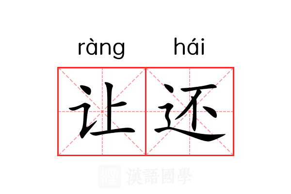 让还