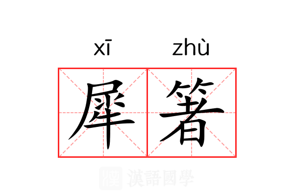 犀箸