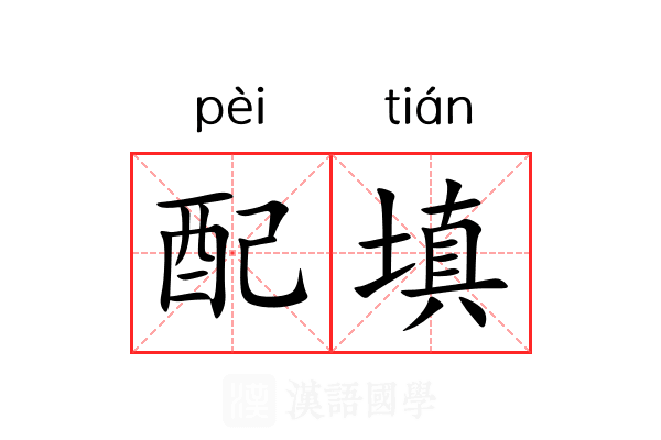 配填 配填