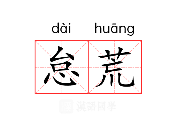 怠荒