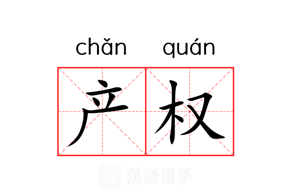 产权