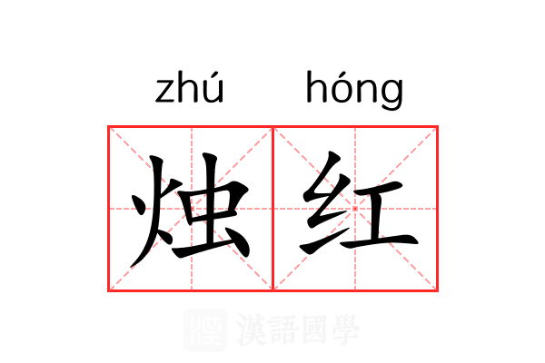 烛红