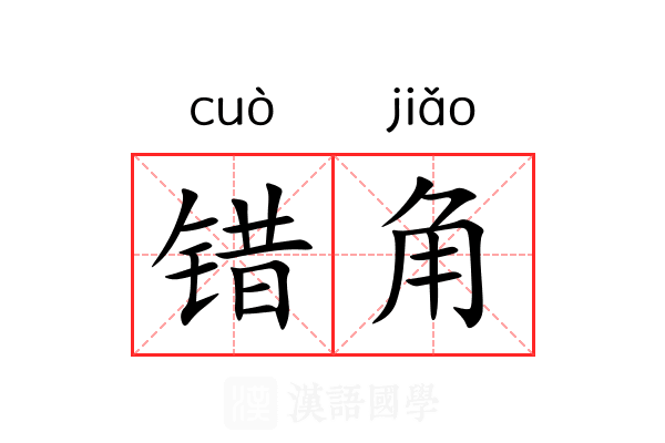 错角 错角