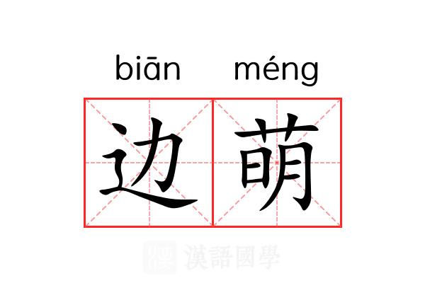 边萌