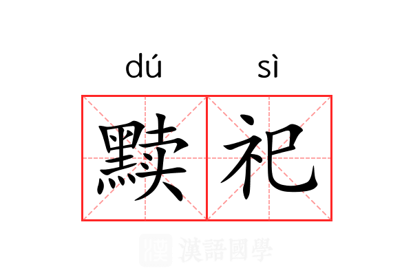 黩祀
