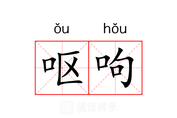 呕呴