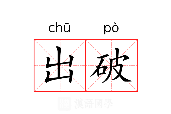 出破 出破