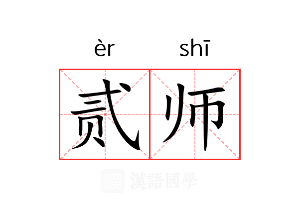 贰师