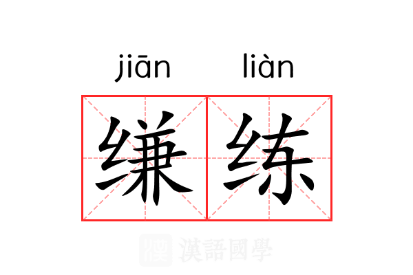 缣练