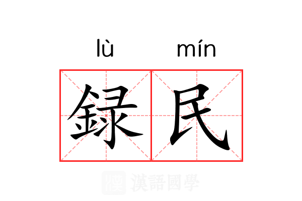 録民 録民
