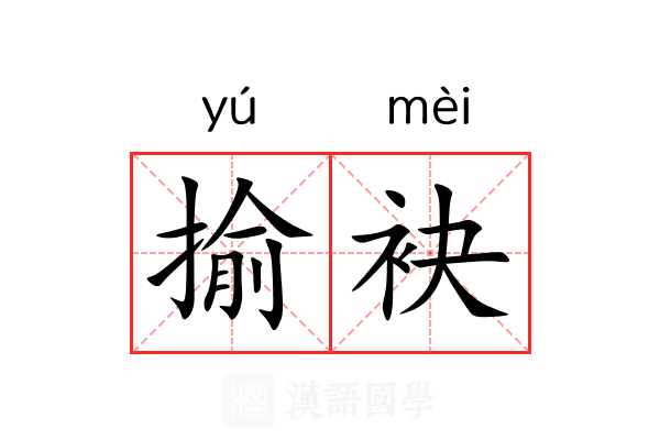 揄袂