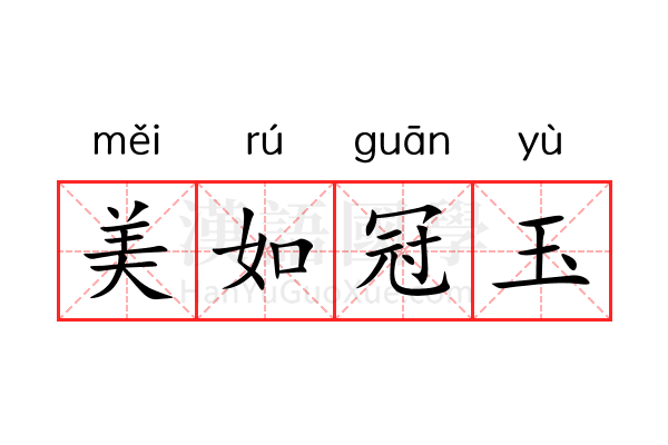 美如冠玉 美如冠玉